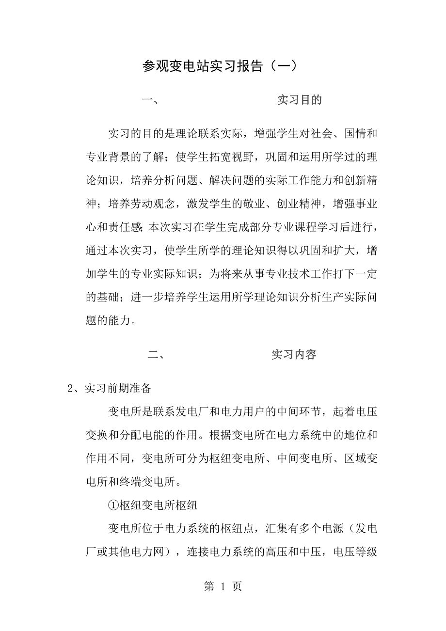 参观变电站实习报告[1].doc_第1页