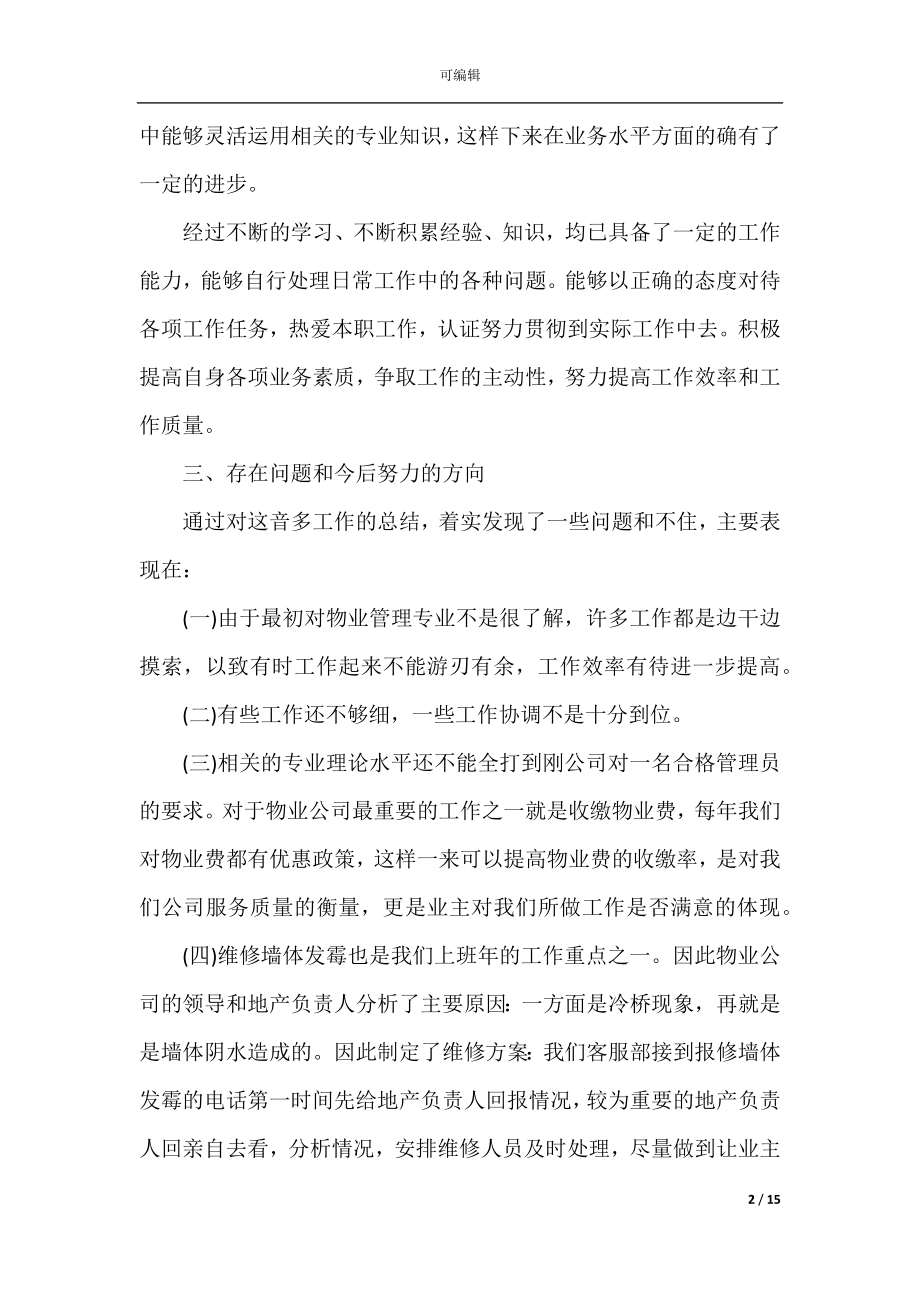 2022-2023物业客服工作总结范文简短5篇.docx_第2页