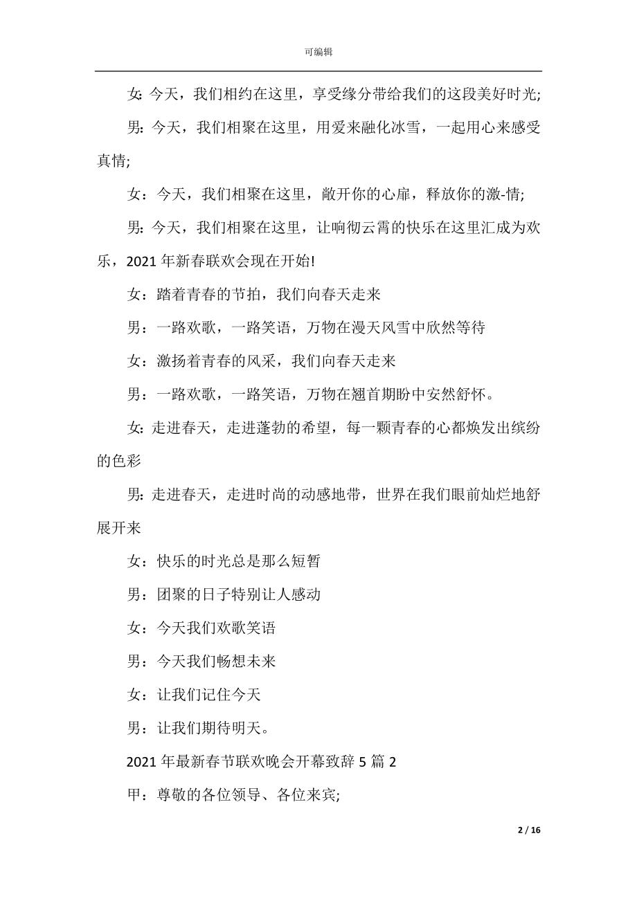 2022-2023年最新春节联欢晚会开幕致辞5篇.docx_第2页