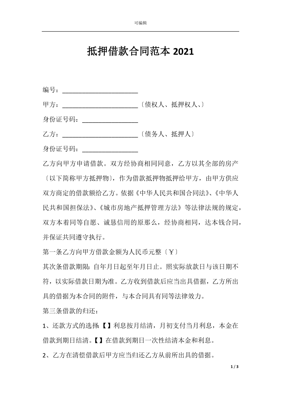 抵押借款合同范本2021.docx_第1页