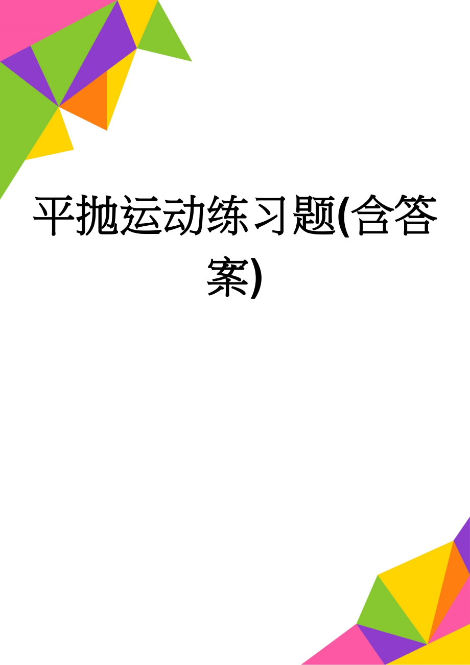 平抛运动练习题(含答案)(5页).doc_第1页