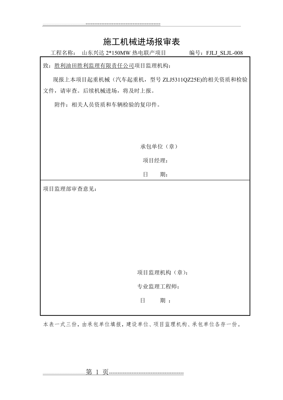 施工机械进场报审表(1页).doc_第1页