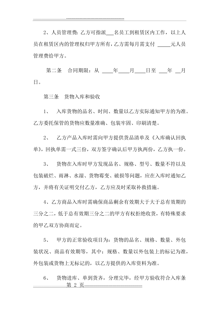 库房仓储托管合同-托管模式(7页).doc_第2页