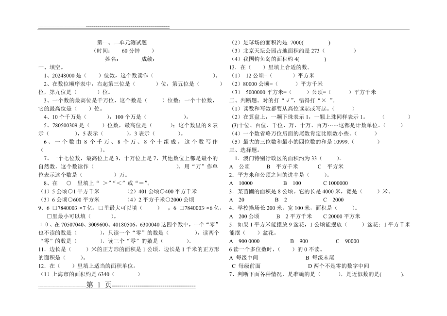 新人教版四年级上册数学第一二单元测试题(2页).doc_第1页