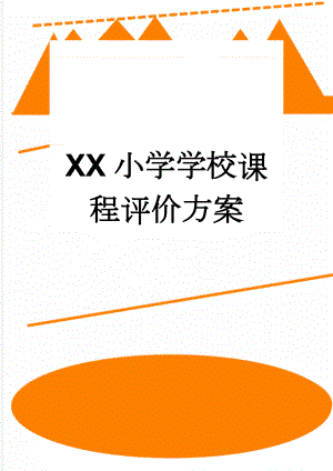 XX小学学校课程评价方案(8页).doc