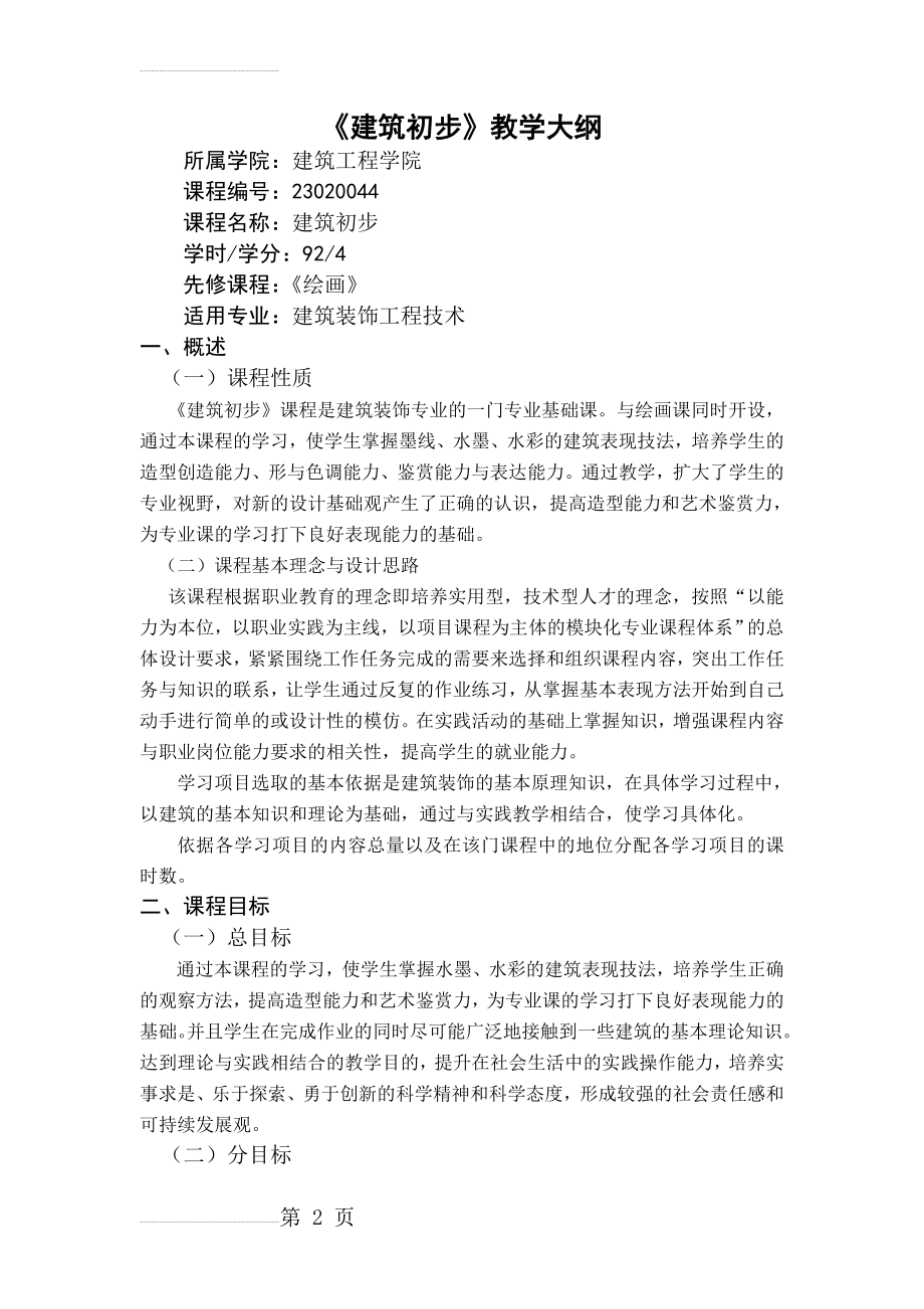 建筑初步教学大纲(6页).doc_第2页