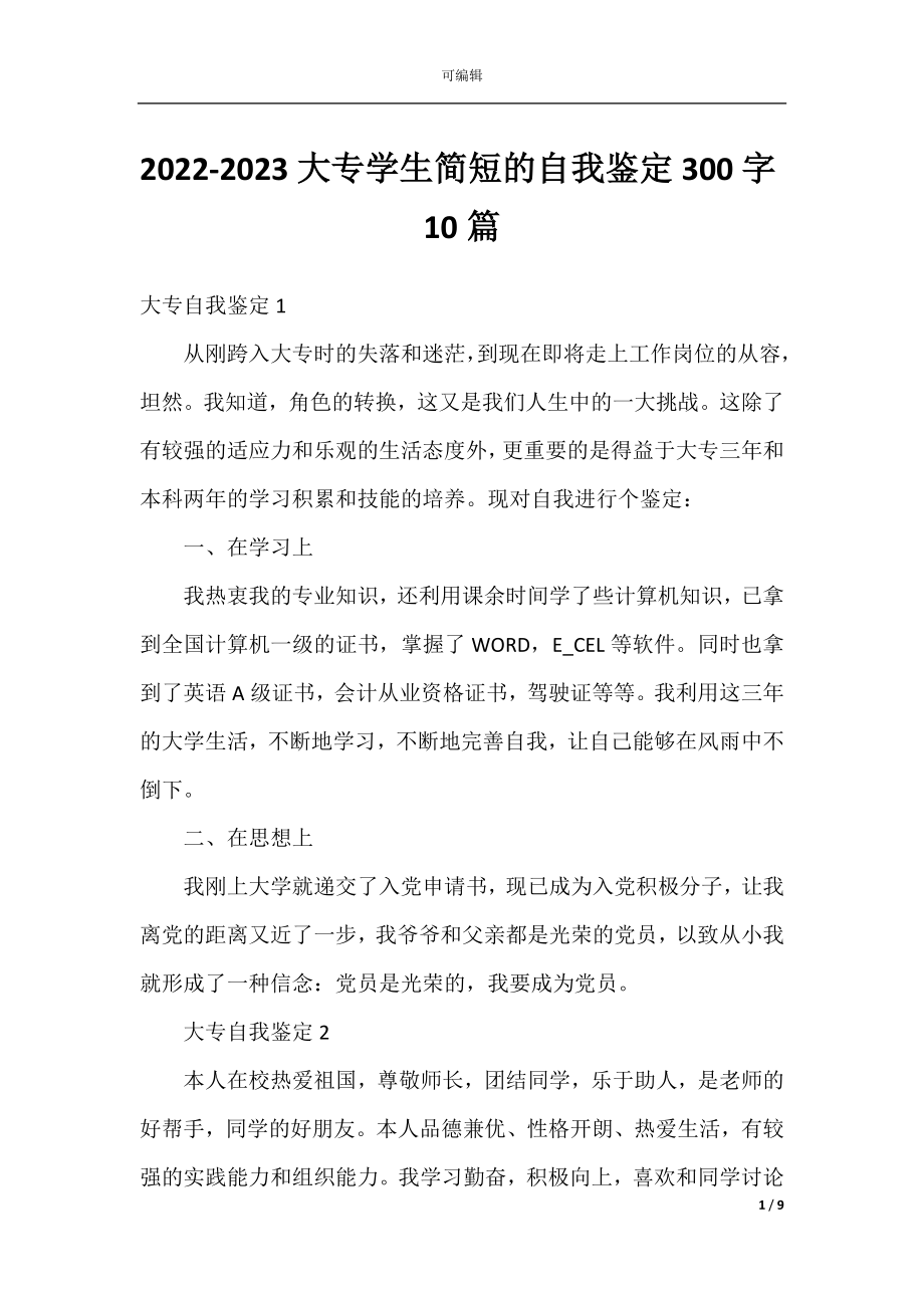 2022-2023大专学生简短的自我鉴定300字10篇.docx_第1页