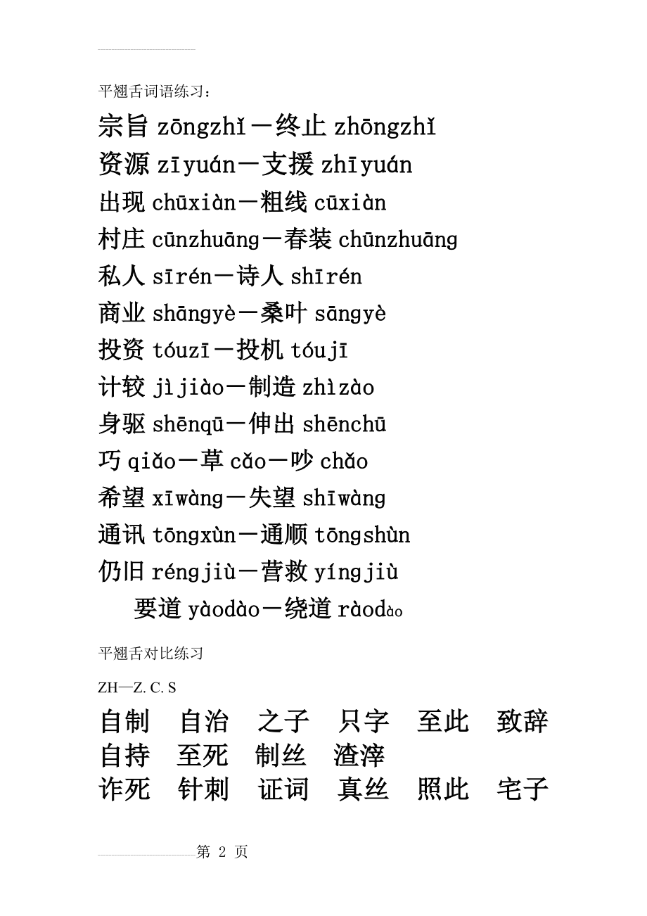 平翘舌词语练习(5页).doc_第2页