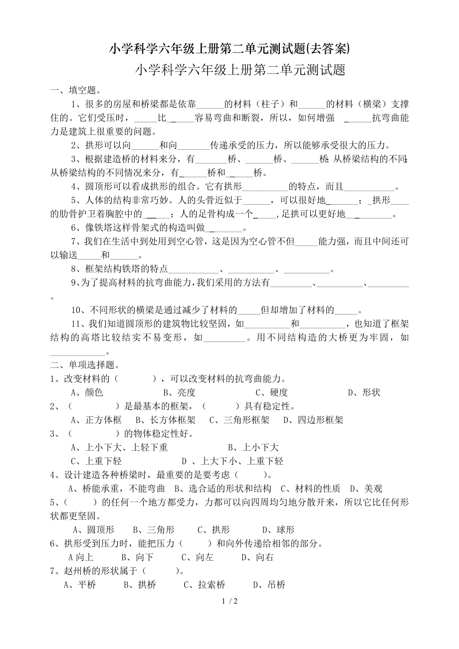 小学科学六年级上册第二单元测试题去答案.doc_第1页