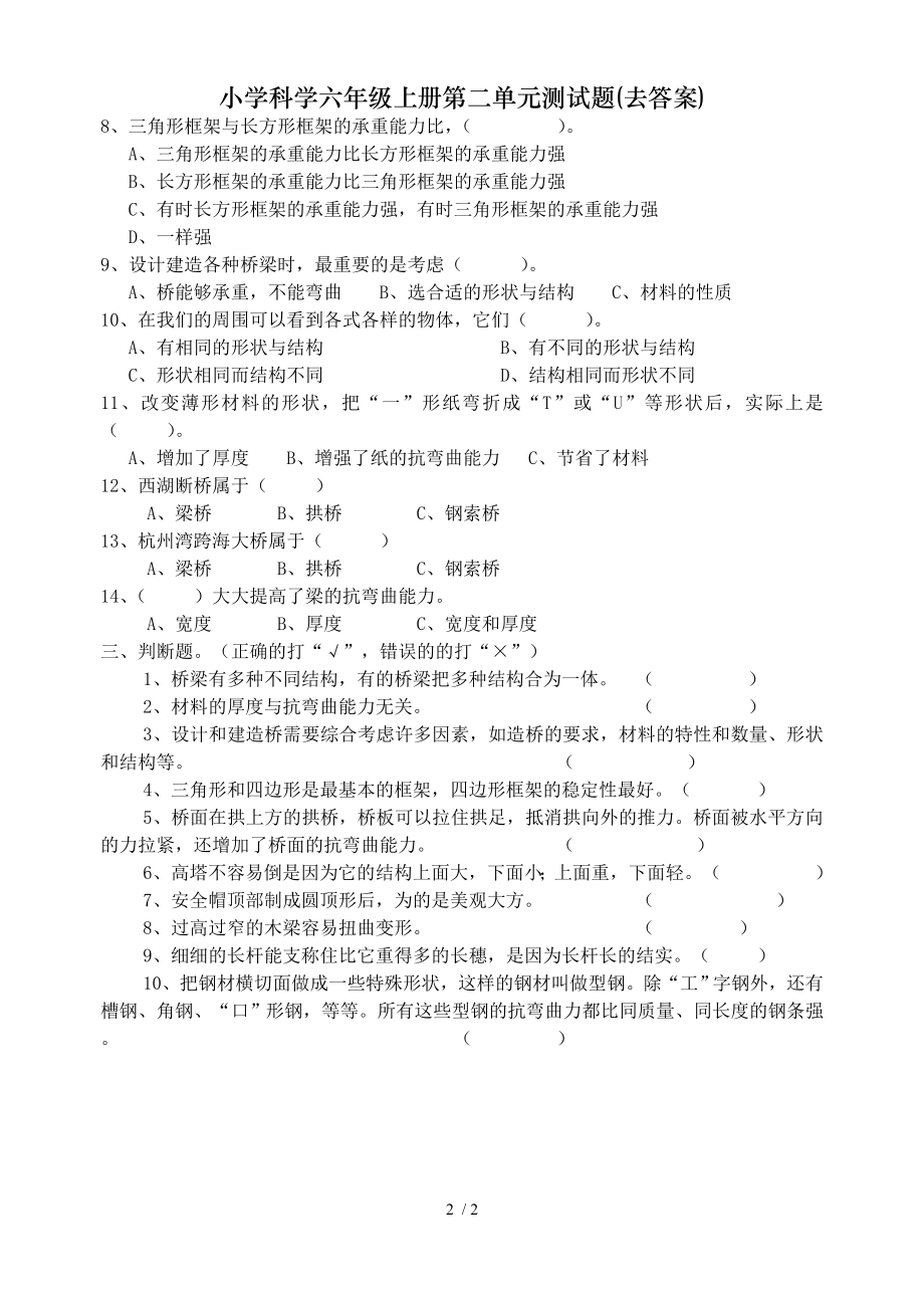 小学科学六年级上册第二单元测试题去答案.doc_第2页