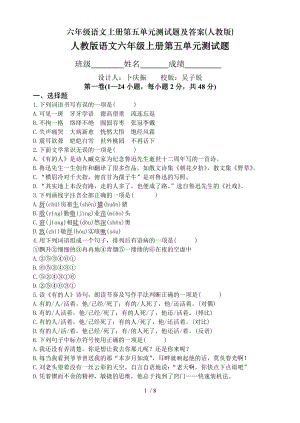 六年级语文上册第五单元测试题及复习资料人教版.doc