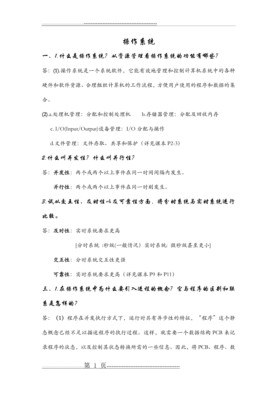 操作系统 简答题(5页).doc_第1页