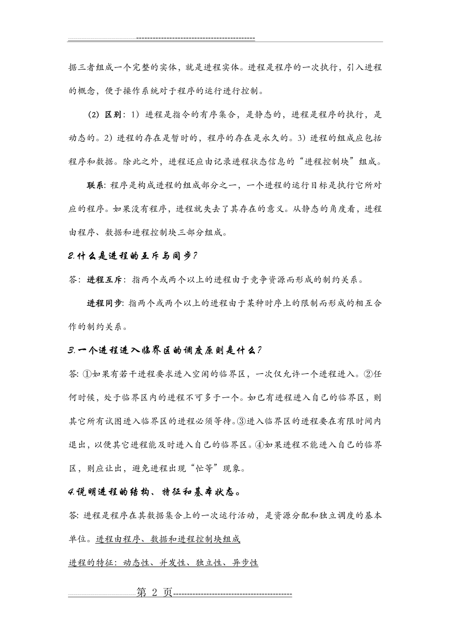 操作系统 简答题(5页).doc_第2页