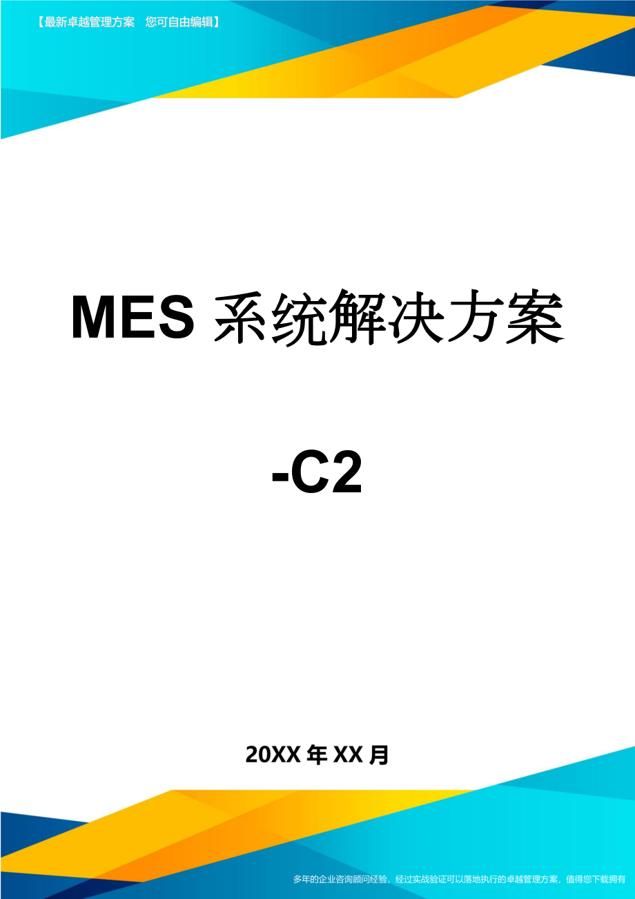 MES系统解决方案-C2(20页).doc_第1页