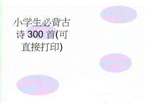 小学生必背古诗300首(可直接打印)(32页).doc