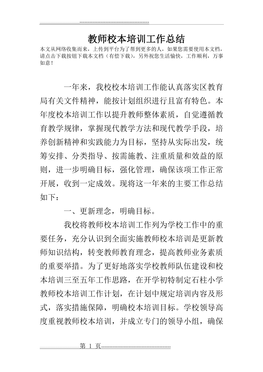 教师校本培训工作总结(4页).doc_第1页