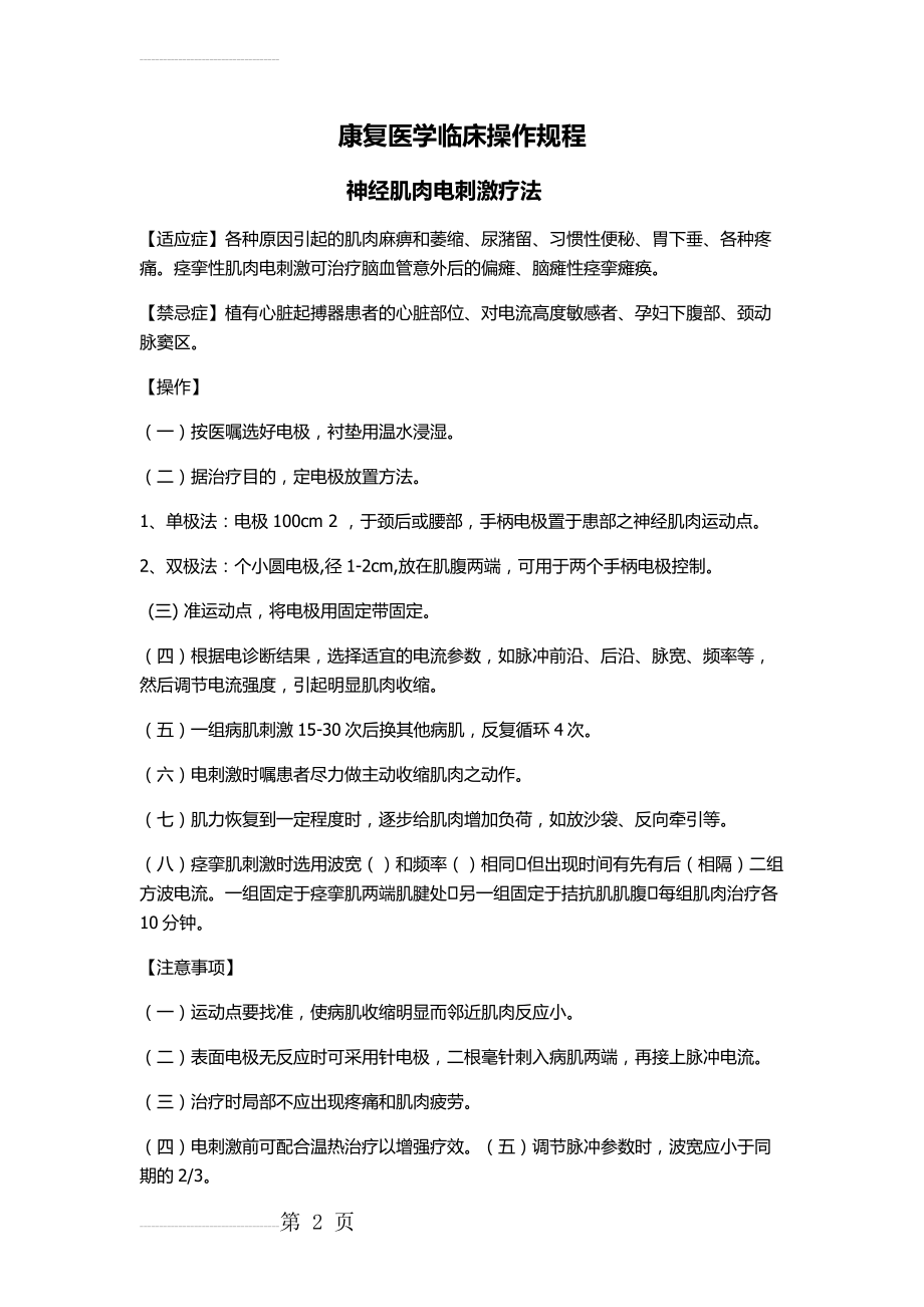 康复科操作规程(理疗操作部分)(10页).doc_第2页