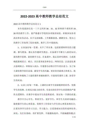 2022-2023高中教师教学总结范文.docx