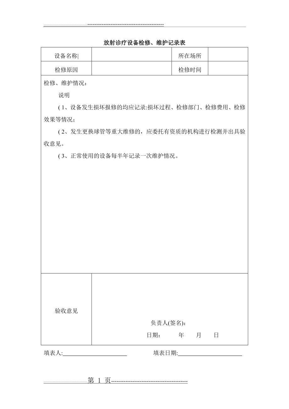 放射诊疗设备检修、维护记录表(1页).doc_第1页