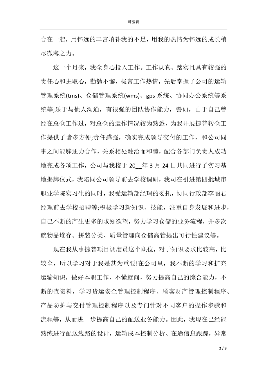 2022-2023企业实习生转正申请书范文.docx_第2页