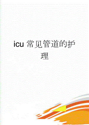 icu常见管道的护理(4页).doc