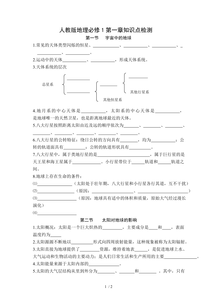 人教版高一地理必修一第一章知识点练习.doc_第1页