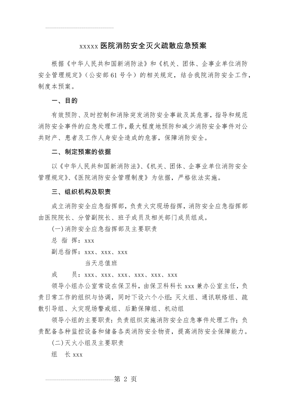 xxxx医院消防安全灭火疏散应急预案(7页).doc_第2页