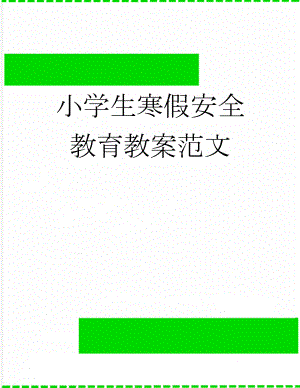 小学生寒假安全教育教案范文(10页).doc