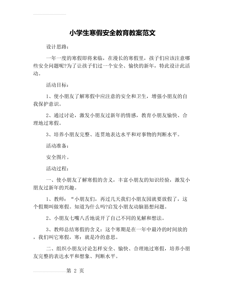 小学生寒假安全教育教案范文(10页).doc_第2页