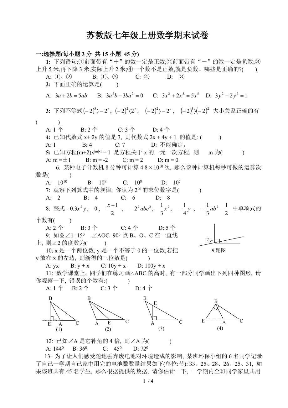 苏教版七年级上册数学期末试卷.doc_第1页