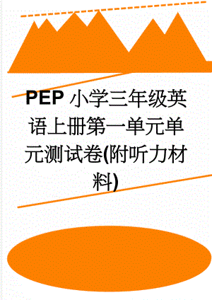 PEP小学三年级英语上册第一单元单元测试卷(附听力材料)(4页).doc