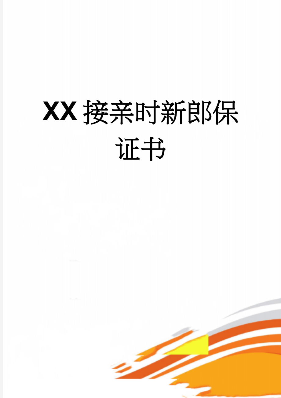 XX接亲时新郎保证书(4页).doc_第1页