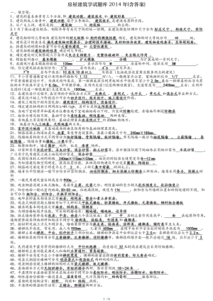 房屋建筑学试题库2014年含答案.doc