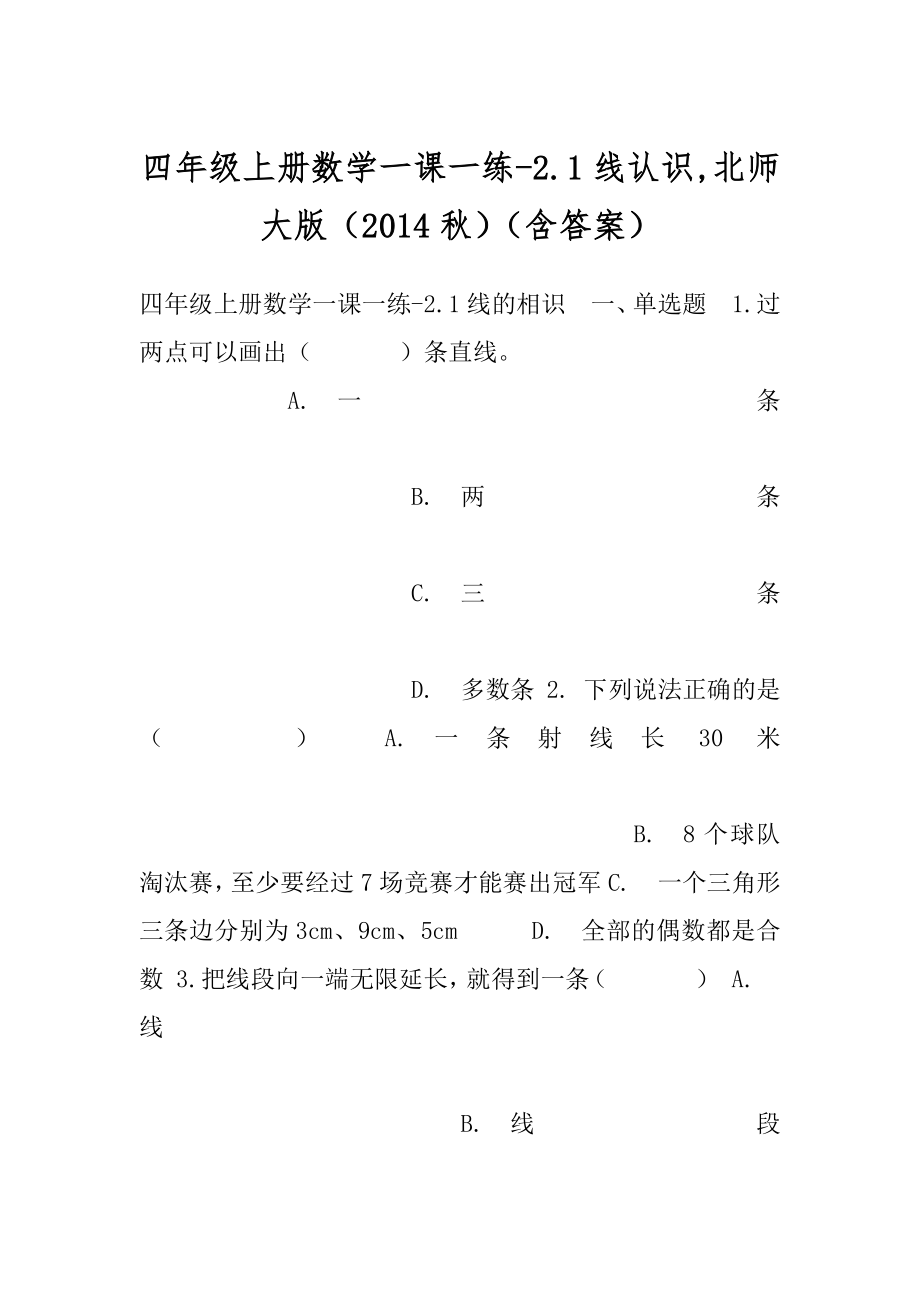 四年级上册数学一课一练-2.1线认识,北师大版（2014秋）（含答案）.docx_第1页