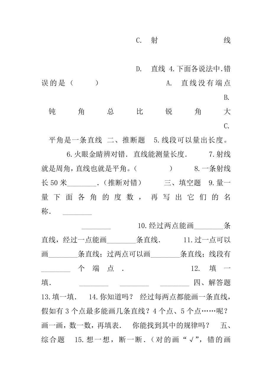 四年级上册数学一课一练-2.1线认识,北师大版（2014秋）（含答案）.docx_第2页