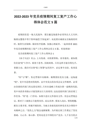 2022-2023年党员疫情期间复工复产工作心得体会范文5篇.docx