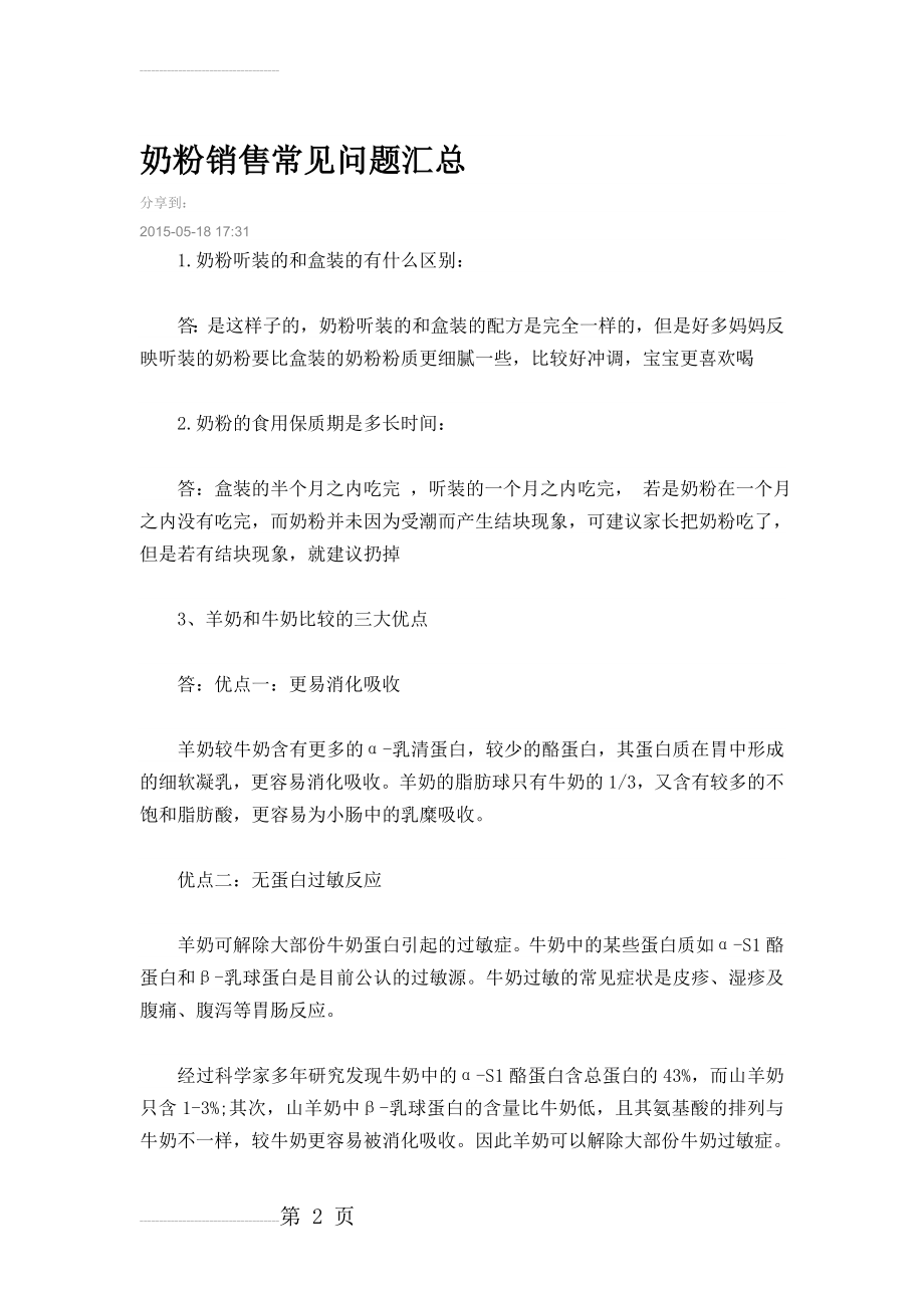 奶粉销售常见问题汇总(13页).doc_第2页