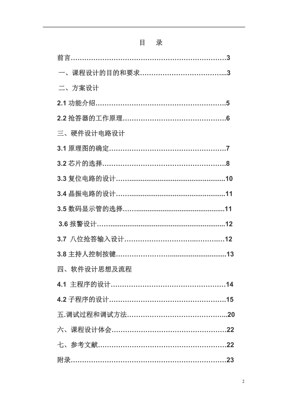 单片机课程设计报告 八路抢答器.doc_第2页