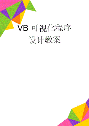 VB可视化程序设计教案(51页).doc