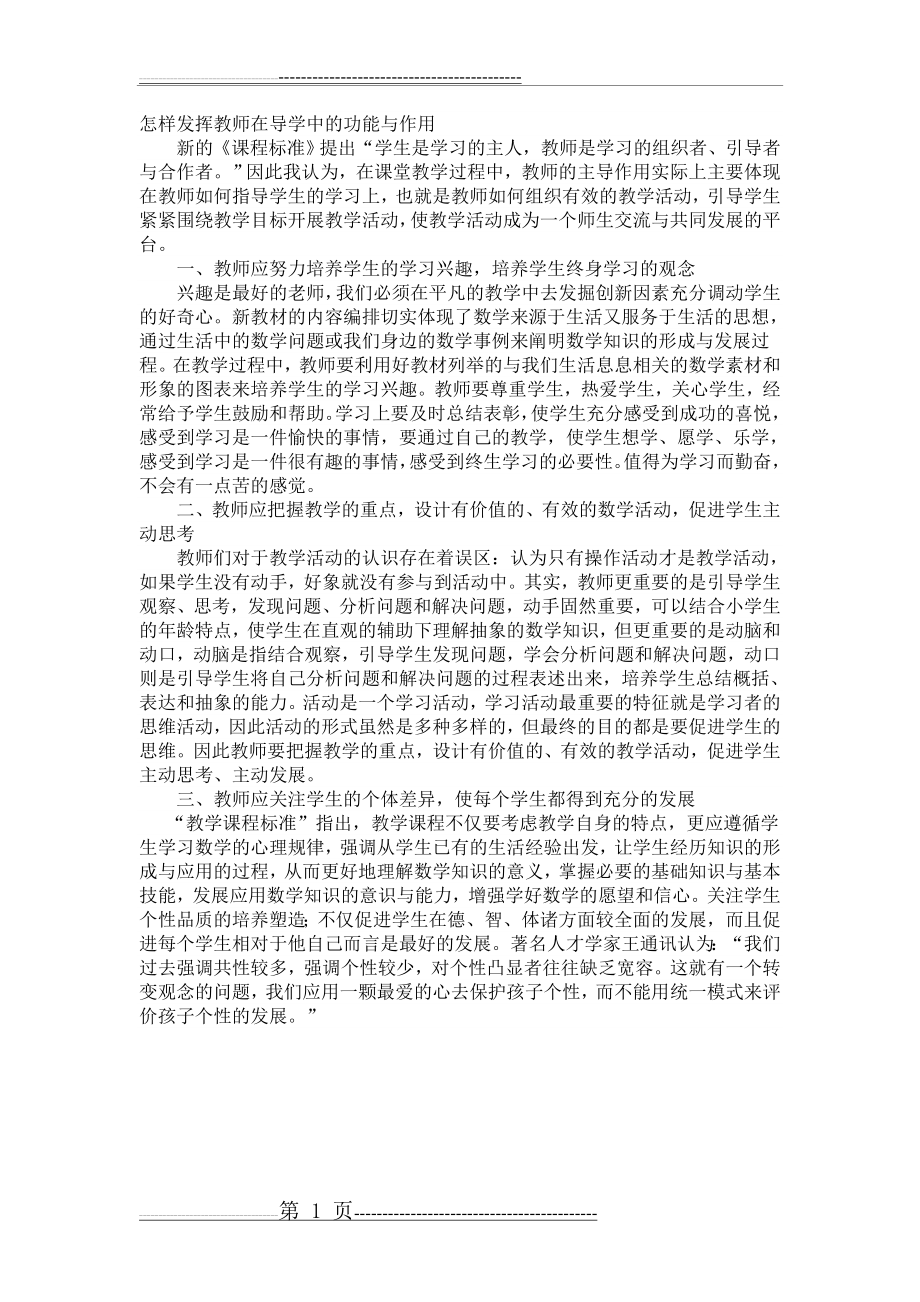 怎样发挥教师在教学中的作用(1页).doc_第1页