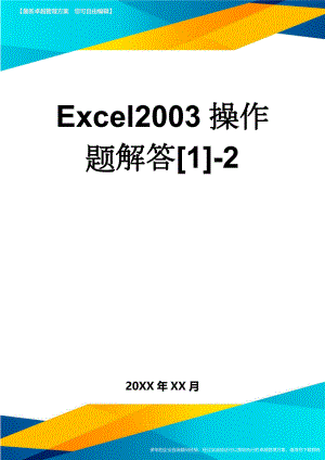 Excel2003操作题解答[1]-2(5页).doc