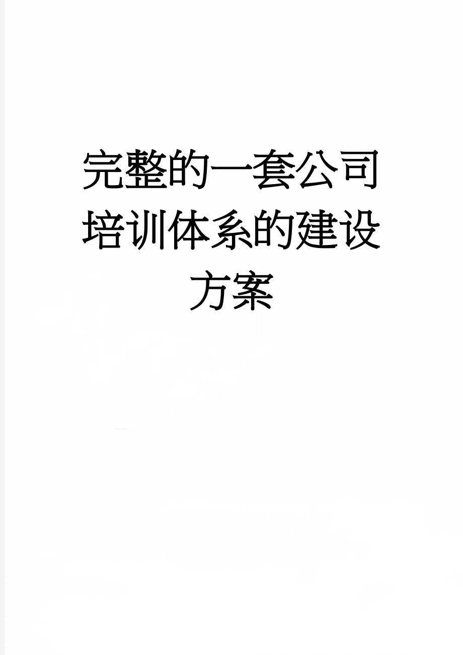 完整的一套公司培训体系的建设方案(27页).doc_第1页