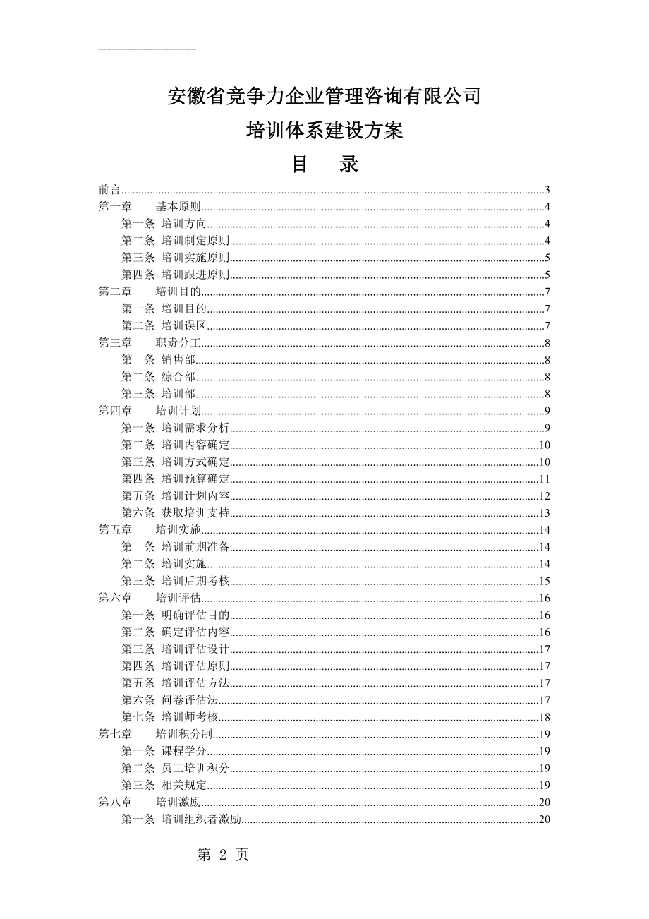 完整的一套公司培训体系的建设方案(27页).doc_第2页