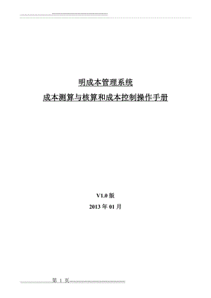 明源成本测算与核算和成本控制操作手册(69页).doc