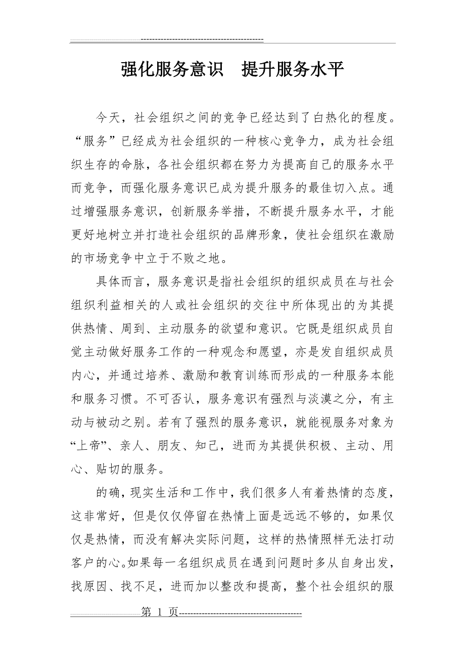 强化服务意识提升服务水平(3页).doc_第1页