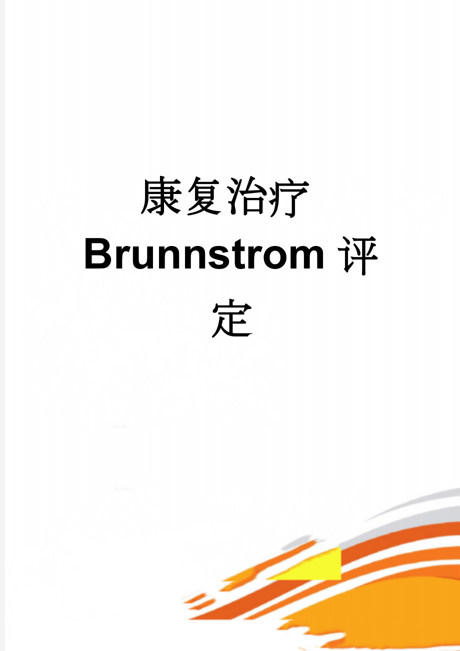 康复治疗Brunnstrom评定(21页).doc_第1页