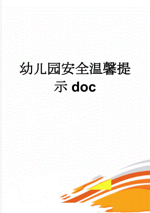 幼儿园安全温馨提示doc(2页).doc