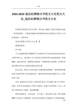 2022-2023违反纪律检讨书范文大全范文大全_违反纪律检讨书范文大全.docx