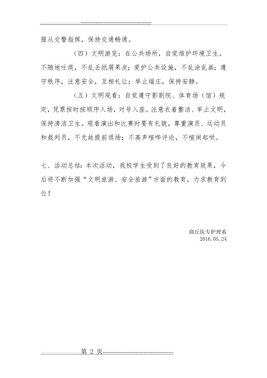 文明出行主题班会记录(2页).doc_第2页