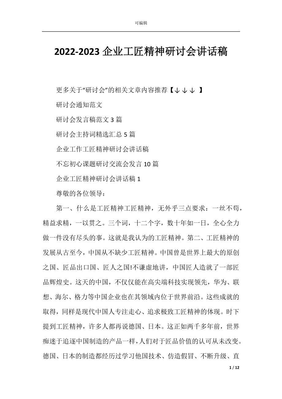 2022-2023企业工匠精神研讨会讲话稿.docx_第1页